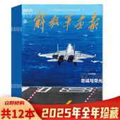 可选 解放军画报杂志2025年12月看见2025 忠诚与荣光 影像全景实景 军事影像世纪军旅时代面孔