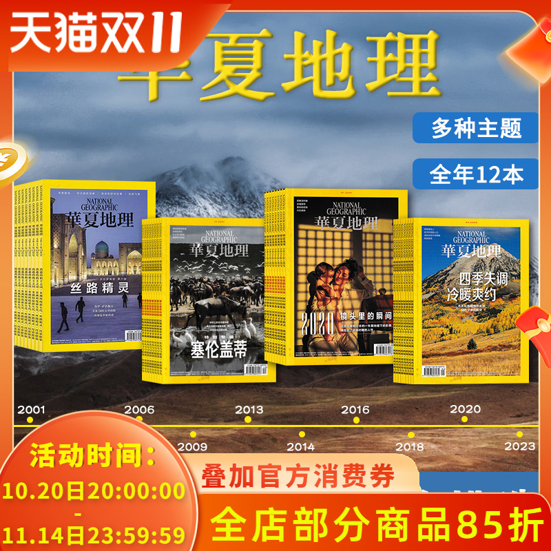 【2001-2024全年可选】共12本 华夏地理杂志2024年1-12月全年组合打包  2023/2022 自然地理旅游旅行景观文化历史人文科普知识期刊