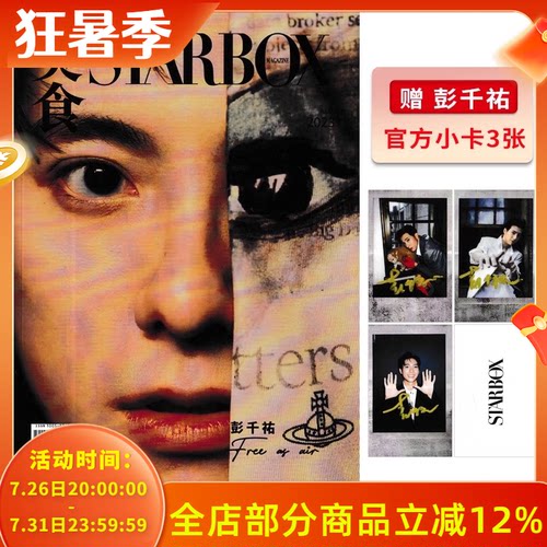 【赠送3张官方小卡】STARBOX美食杂志2023年8月封面彭千祐 内文：骆文博 马思纯 倪虹洁 董又霖 何展成 明星时尚潮流期刊杂志