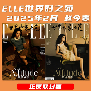 ELLE世界时装之苑杂志 2025年2月封面赵今麦 内文:金晨 李柱延 孙俪 明星时尚潮流期刊杂志