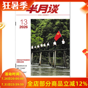 【单期可选】半月谈杂志2026年第12期 新时代文明乡风十大看点 公务员考试参考资料时事解析申论书籍期刊杂志