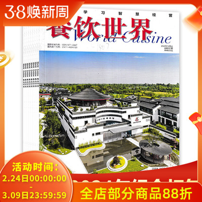 【共8本】餐饮世界cuisine杂志 2024年1-4/7-9/12月上 终生学习智慧经营 世界中餐业联合制定刊物