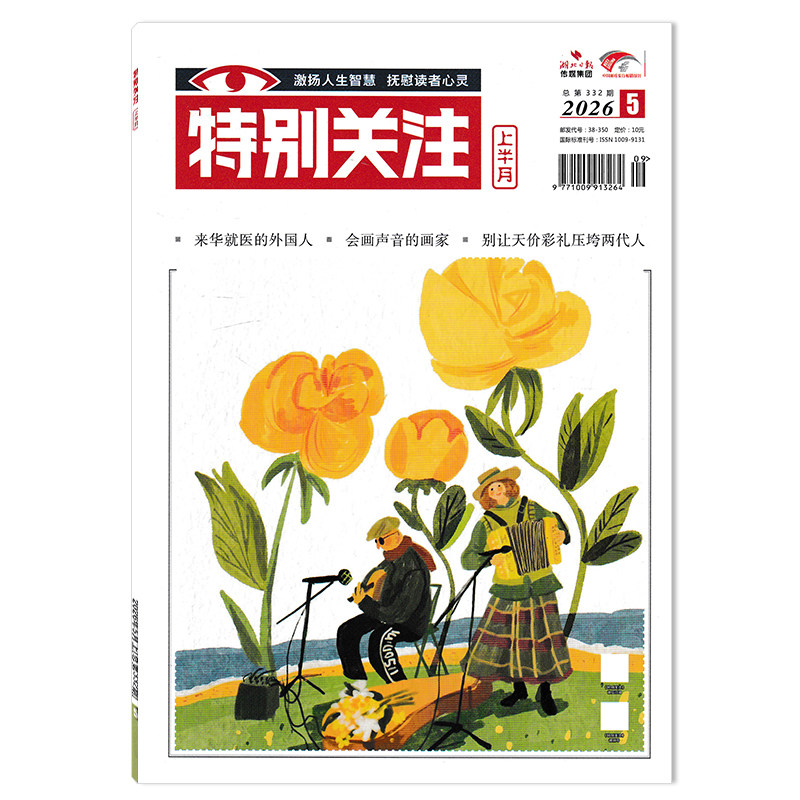 【单期可选】特别关注杂志2026年1月上 任选2024年1-12月全年 大众阅读时事新闻历史知识读者热点关注文摘书期刊