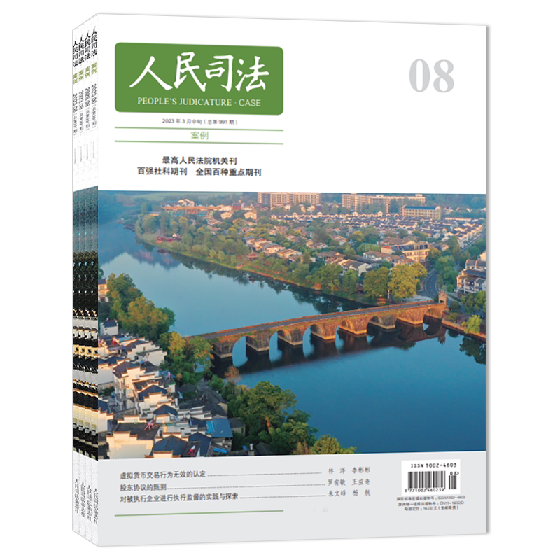 【可选】人民司法杂志2026年第18期国家工作人员非法收受虚拟货币行为的定性及数额认定   司法类期刊杂志 法部政府法制中心主办