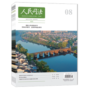 【可选】人民司法杂志2025年第24期电子合约中数字签名的效力认定 司法类期刊杂志 法部政府法制中心主办