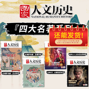 【四大名著系列】国家人文历史杂志 2023年第3+4期红楼梦专题：生活百科+世情百态+2024年第23期三国时代+2025年第4期西游七十二变