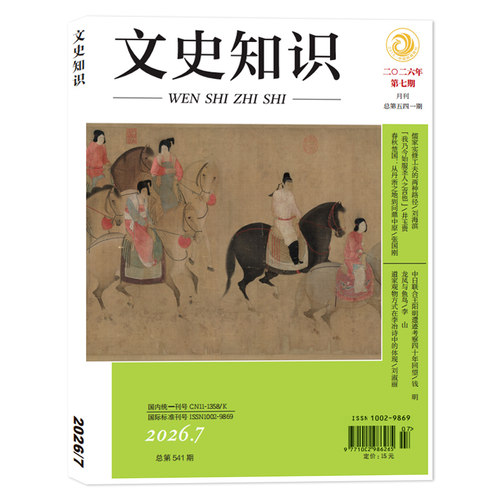 【套餐可选】文史知识杂志2026年第7期 随处足以取圣贤 任选2024/2023/2022/2021/2020年—2012全年珍藏组合打包 - 封面