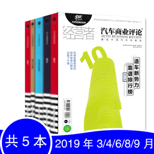 现货经营者中国汽车 意见商业报道营销设计知识书籍期刊 汽车商业评论杂志2019年3 9月 共5本