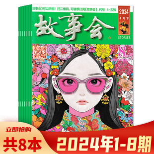 故事会杂志2024年1 2022 年份可选 文摘阅读期刊 2021 2018年全年珍藏组合打包 2019 共8本 2020 任选2023 8期组合打包