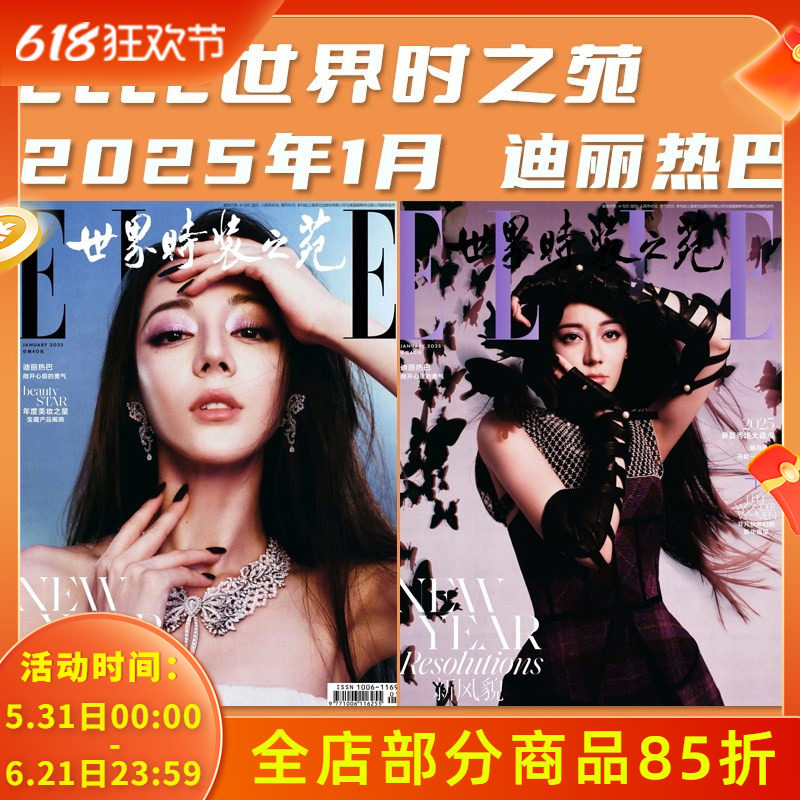 【店赠小卡/轻微磨损】ELLE世界时装之苑杂志 2025年1月封面迪丽热巴 敞开心扉的勇气 内文 檀健次 孙颖莎 明星时尚潮流期刊