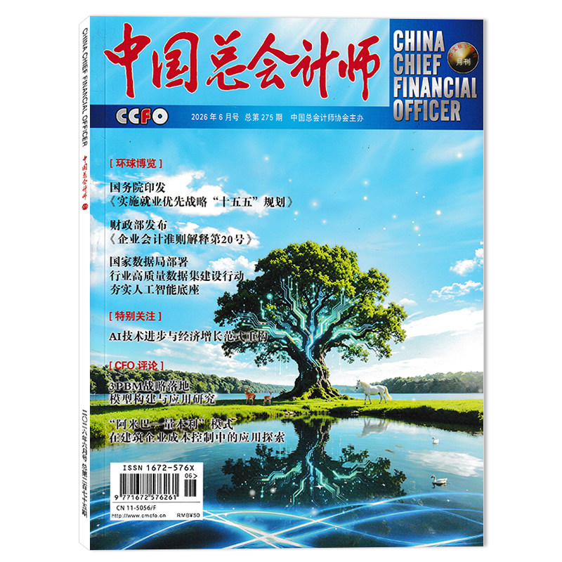 【单期可选】中国总会计师杂志2026年5月特别关注:AI技术进步与经济增长范式重构 财经/ 财会类・学术与实务结合型期刊杂志