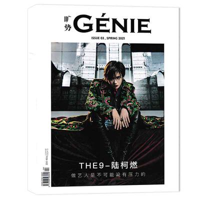 旷势GÉNIE杂志THE9-陆柯燃