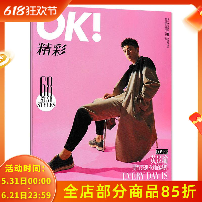 【指定封面黄景瑜】OK!精彩 时尚杂志 2019年5月10日第14期 总第176期 内文南柱赫 野村周平 程潇 许玮甯