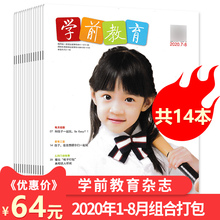 【纯2020年 共14本】学前教育家教版杂志 2020年1/2/3/4/5/6月/7-8月合刊打包组合 幼儿启蒙书素质培养图书期刊
