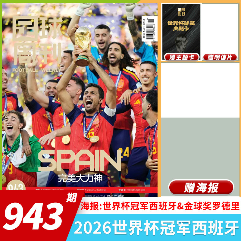 【套餐可选】足球周刊杂志2026年总第943期 2026世界杯冠军西班牙 普通版姆巴佩 欧冠冠军阿根廷世界杯米兰C罗海报球星卡英超