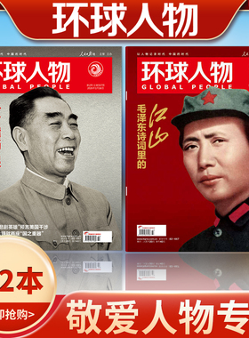 共2本【敬爱人物主题】环球人物杂志2026年第2期一个温暖的名字—周恩来+2025年23期毛泽东诗词里的江山