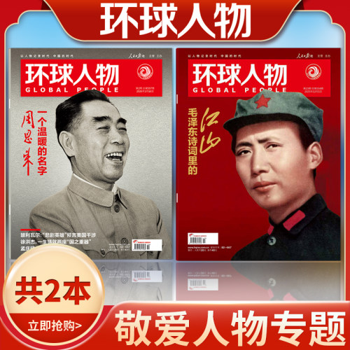共2本【敬爱人物主题】环球人物杂志2026年第2期一个温暖的名字—周恩来+2025年23期毛泽东诗词里的江山