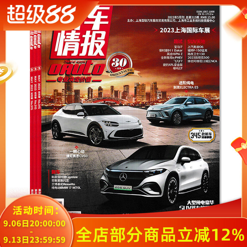 【可选】轿车情报杂志 共3本 2023年3/5月+2022年9月  2023上海国际车展  汽车生活资讯期刊