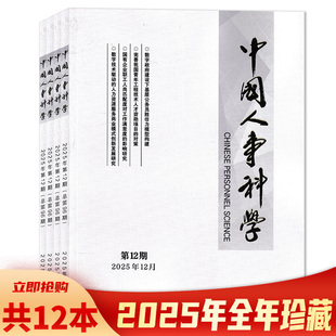 【可选 共12本】中国人事科学杂志2025年1-12期全年珍藏组合打包 科研事业单位员额制管理改革实践述评