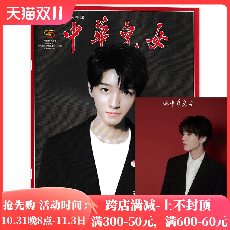 【封面可选】中华儿女杂志2020年23-24期/2019年20期 封面 易烊千玺/赠海报 王俊凯   非时尚芭莎2022年8月属于什么档次？