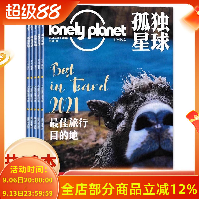 【有磕碰磨损】共12本 Lonely Planet孤独星球杂志2020年1-12月全年珍藏打包 2021最佳旅行目的地 国内外旅游指南攻略旅游书期刊
