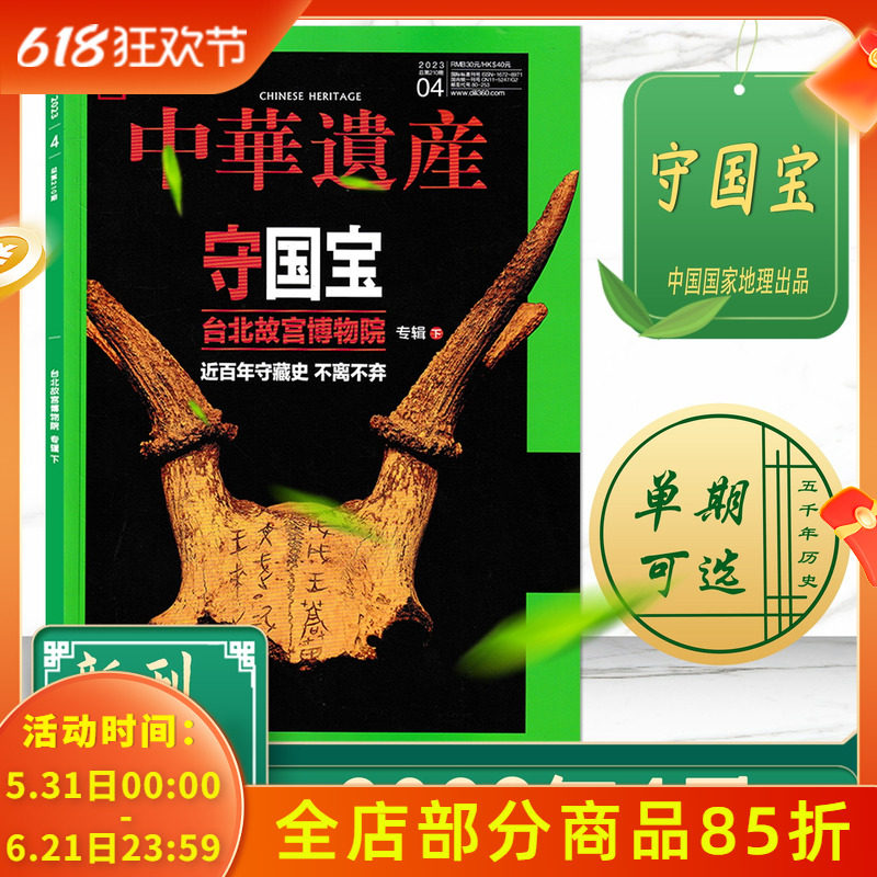 中华遗产杂志 2023年4月 守国宝 台北故宫博物院专辑（下）近百年守藏史 不离不弃  中国国家地理历史文物收藏文化考古文明期刊