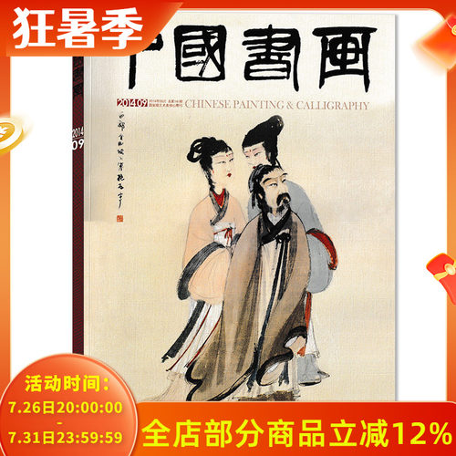 中国书画杂志2014年9月