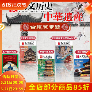 【古建筑专题】国家人文历史杂志宋明营造五百年/寻迹千年木构/建造莫高窟的那些人和事/东方天际线+中华遗产最中国的建筑文史期刊