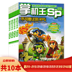 【套餐可选】共10本 掌机王SP杂志 第211-215/218/219/222/239/240辑 组合打包   掌机游戏新闻攻略期刊杂志