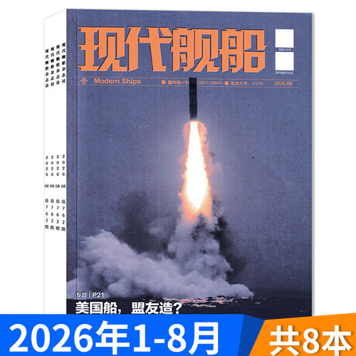 2026-2021全年可选】现代舰船