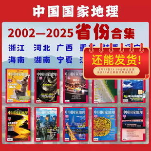 2026年黑龙江专辑【2025年-2002年省份合集】中国国家地理杂志专辑系列全套收藏精品新疆西藏江苏湖南重庆浙江 人文历史旅游博物