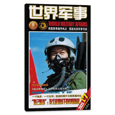 世界军事杂志2025年兵器武器