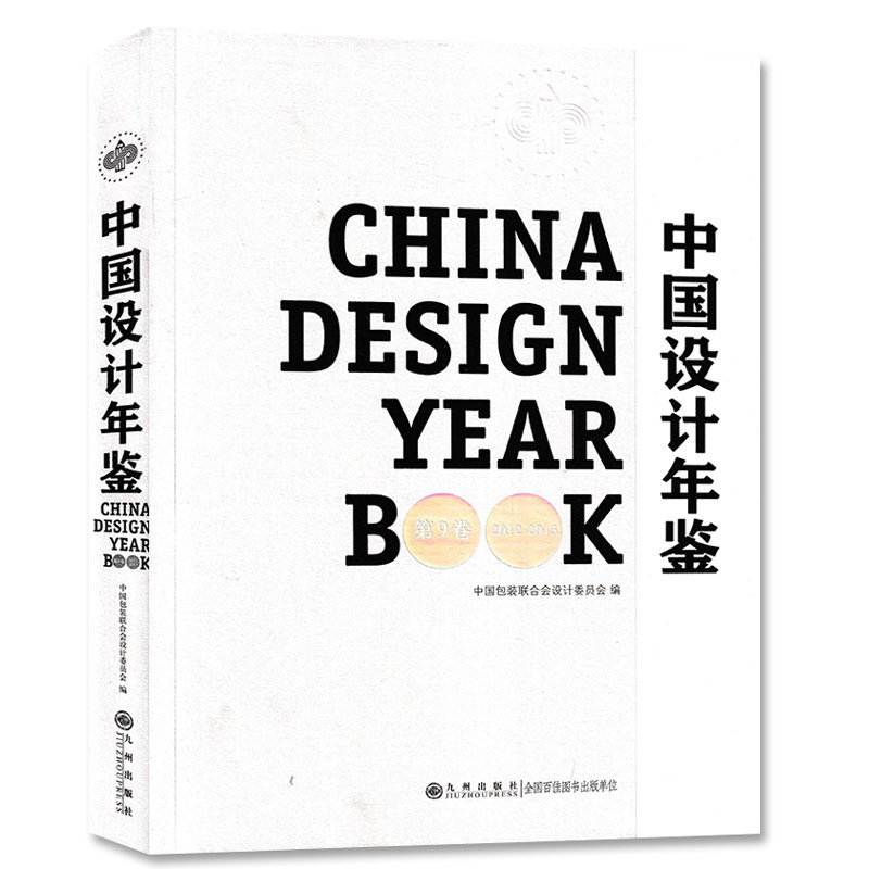 中国设计年鉴杂志 2012年-2013年第9卷 标志品牌包装海报广告插画类书籍期刊