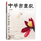 2014年1月 中国艺术 总第51期 上 中华书画家杂志 艺术人生 齐白石专题是 齐白石 写意精神