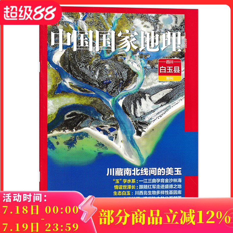 【只发别册】中国国家地理杂志 四川白玉县 附刊副刊 川藏南北线间的美玉 玉字水系 情谊世泽长 生态白玉 三岩帕错 非遗之花