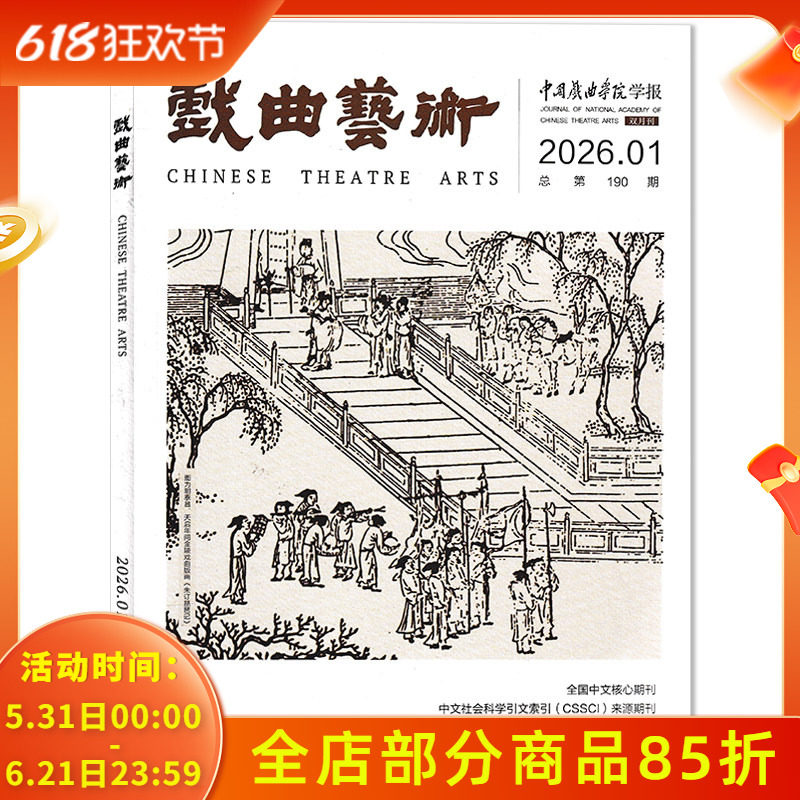 【单期可选】戏曲艺术杂志2026年第1期总第190期 清至民国时期的粤剧“赌戏”探析 双月刊 中国戏曲学院学报 戏剧戏曲研究发展期刊