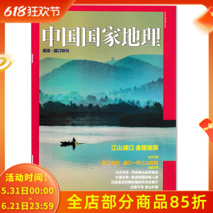 中国国家地理杂志 南京·浦口特刊  江山浦口 金陵画屏  主打文章：跨江而过：浦口一带江山如画   山水为衣 村落为饰 建筑美学