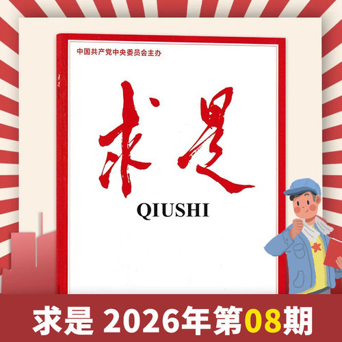 现货单期求是杂志2026年8期