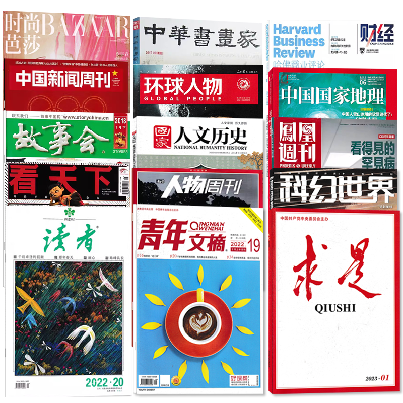 【0.5元/本起】过期杂志清仓随机看天下特别关注求是半月谈环球人物中国新闻周刊读者意林青年文摘汽车朝花夕拾足球知音故事会军事