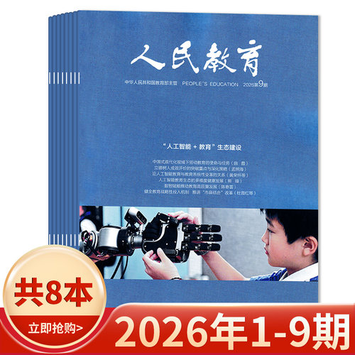 人民教育杂志2026年第9期