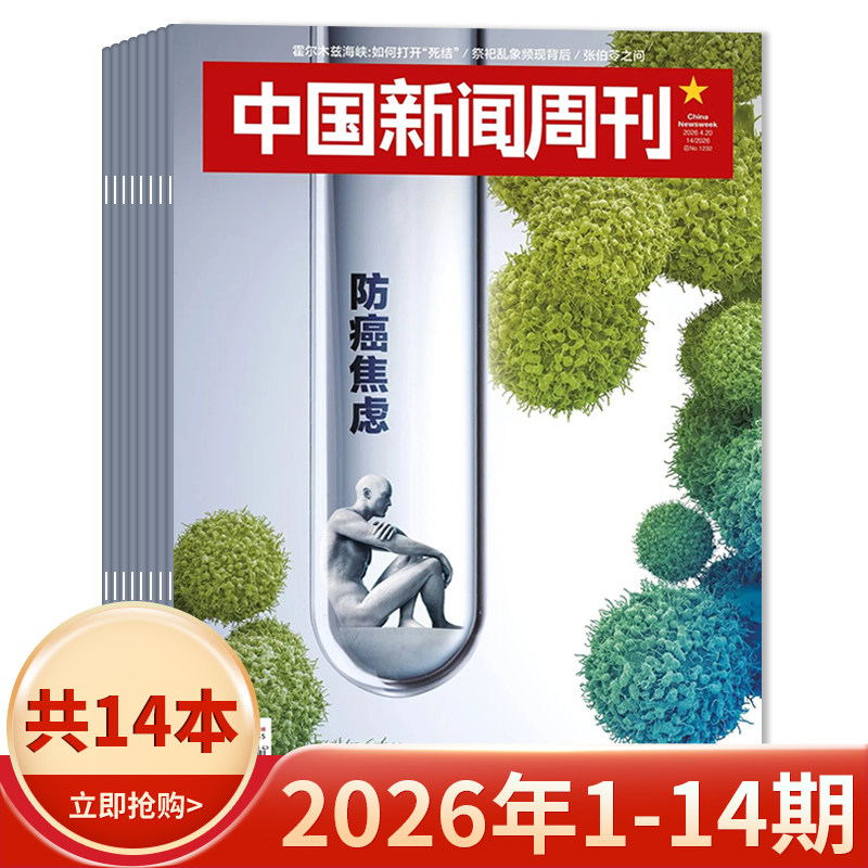 【套餐可选】中国新闻周刊杂志2026年1-5期/2025年1-48期  可选2024/2023年全年 时政时事科技事实信息娱乐体育生活阅读书籍期刊