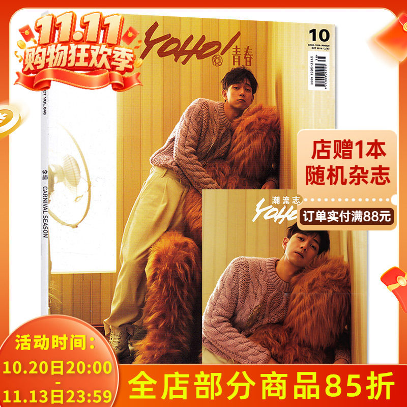 【李现多款杂志可选】YOHO!青春潮流志杂志 2019年10月上 封面李现  可选时装女士/时装男士/智族GQ Style/ WSJ.出色杂志
