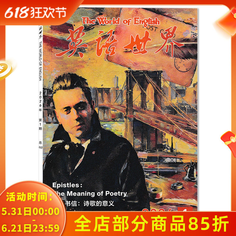 【套餐可选 】英语世界杂志2026年第1期 总第452期 名人书信:诗歌的意义 英语四级六级杂志中英文双语阅读期刊