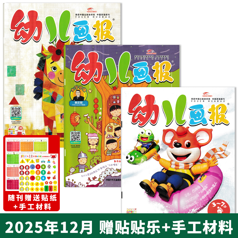 赠官方拆拆乐盲盒【单期可选】 幼儿画报杂志2025年12月/2026年全年订阅赠盲盒 图画故事游戏亲子阅读启蒙认知红袋鼠期刊 全年订阅
