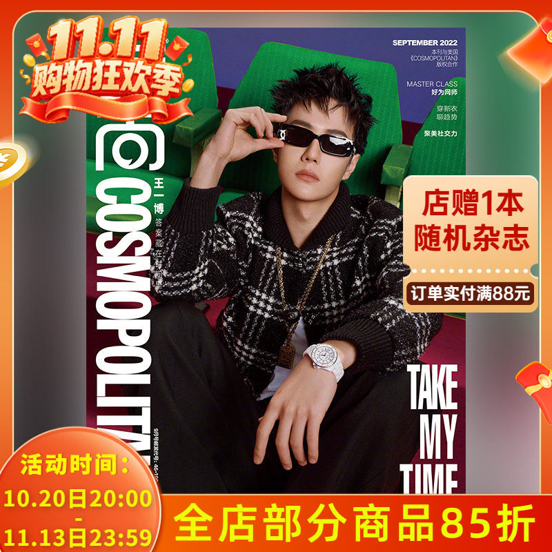 【金九封面可选】COSMO时尚伊人杂志 2022年9月 封面王一博 非智族GQ2022年10月