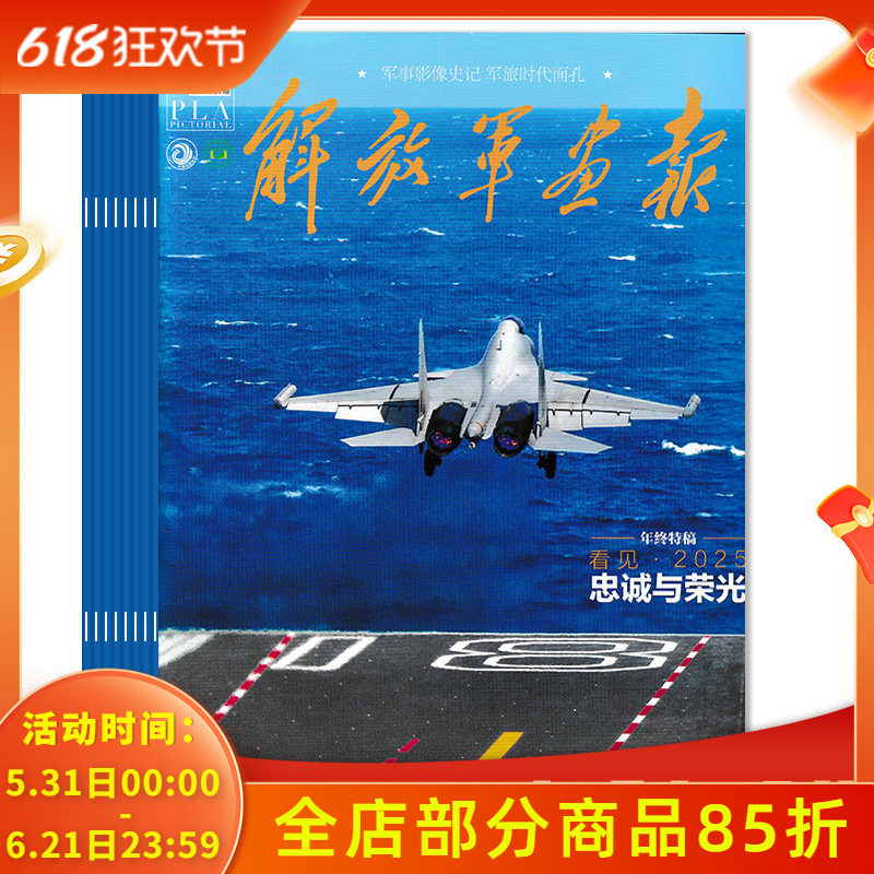 【可选】解放军画报杂志2025年12月看见2025 忠诚与荣光 影像全景实景 军事影像世纪军旅时代面孔