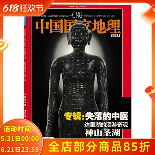 【有磨损】中国国家地理杂志2003年7月专辑：失落的中医 达里湖的洄游奇观 神山圣湖 自然地理旅游旅行景观文化历史人文科普期刊