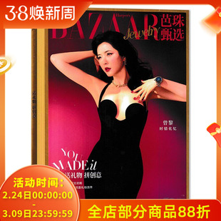 【单期可选】芭莎珠宝杂志 2023年12月封面曾黎  钟楚曦 朱珠 王子文任选:罗云熙,傅菁,赵露思, 张智霖&袁咏仪 关晓彤 文淇