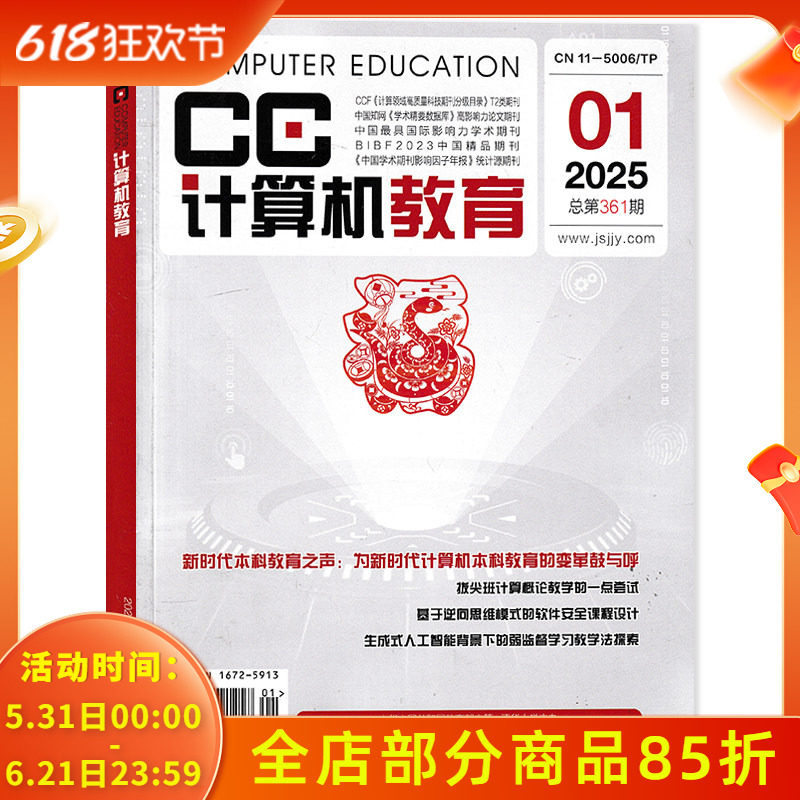 【可选】计算机教育杂志2025年第1期 基于逆向思维模式的软件安全课程设计    计算机类期刊杂志