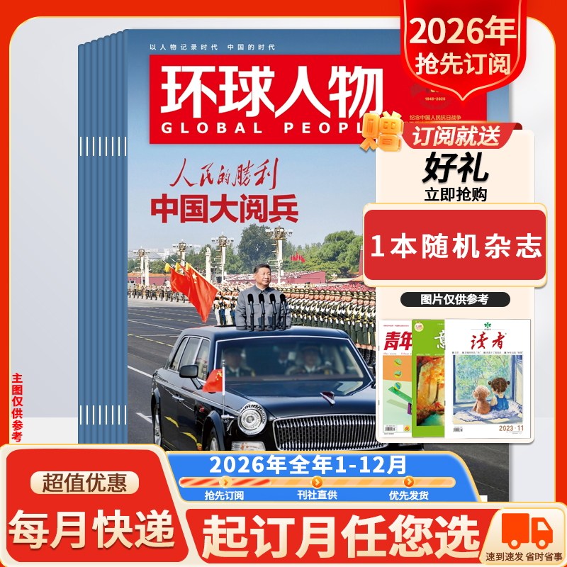 【新！2026全年订阅】环球人物杂志2026年1-12月（1-24期）  时事新闻科技信息社会高考热点作文素材知识期刊